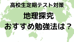 高校生のための地理探究定期テスト勉強法を示す画像