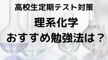 化学で高得点を狙う！高校生のための定期テスト勉強法とテクニック