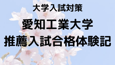 愛知工業大学指定校推薦合格：工業高校生Y君の勉強法