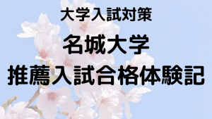 名城大学人間学部推薦入試合格：Mさんの勉強法を示す画像