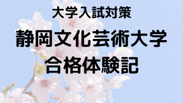 静岡文化芸術大学文化政策学部合格：国語が得意なMさんの勉強法