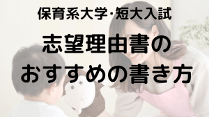 保育系学校入試対策：高校生向けの志望理由書の書き方と例文ガイドを示す画像