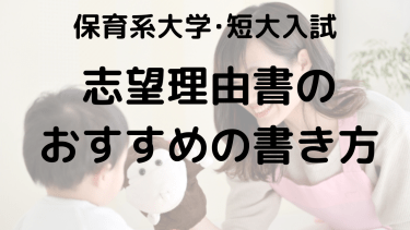 保育系学校入試対策：高校生のための志望理由書の書き方と成功のコツ