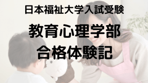 保育系学校日本福祉大学受験生必見｜合格体験談と入試対策完全ガイドを示す画像