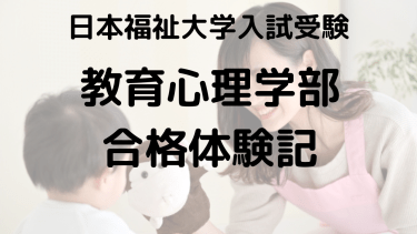 保育系学校 日本福祉大学受験生必見｜合格体験談と入試対策完全ガイド