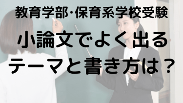 2025年大学入試対策：教育学部・保育系の小論文テーマと書き方ガイド