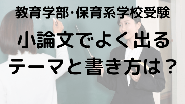 大学入試対策：教育学部・保育系の小論文テーマと書き方ガイドを示す画像