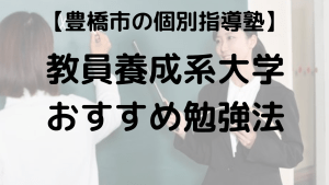 豊橋市の教員養成系大学を志望する高校生向けに塾講師が入試対策の解説をする画像