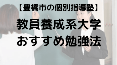 【豊橋市の教育学部志望者必見】面接・小論文・志望理由書対策