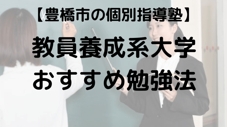 豊橋市の教員養成系大学を志望する高校生向けに塾講師が入試対策の解説をする画像