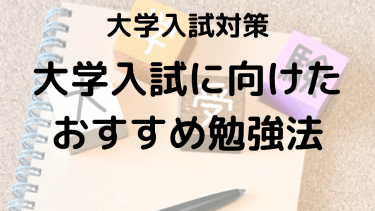 大学入試に向けた効果的な勉強法とスケジュールの立て方