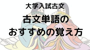 古文単語を効率よく覚える参考書と覚え方を示す画像