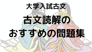 古文が読めないあなたへ、単語・文法を活かす勉強法を示す画像