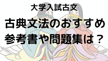 古典文法の勉強法と問題集｜古文を正しく読める力をつけよう