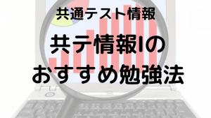 共通テスト情報Ⅰ完全攻略ガイド：出題傾向、対策法、勉強法、おすすめ問題集を示す画像