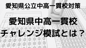 愛知県中高一貫校チャレンジ模試：範囲・日程・レベル解説を示す画像