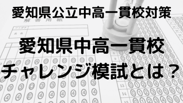 愛知県中高一貫校チャレンジ模試2024：範囲・日程・レベル解説