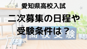 愛知県高校入試二次募集における新たなチャンスを掴むための日程と受験条件を示す画像