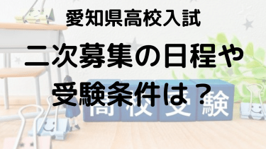 愛知県高校入試二次募集2025：新たなチャンスを掴むための日程と受験条件ガイド