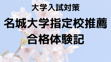 名城大学理工学部指定校推薦合格：S君の勉強法