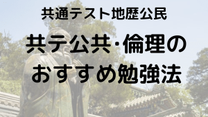 共通テスト倫理完全攻略ガイド：出題傾向、対策法、勉強法、おすすめ問題集を示す画像