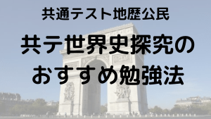 共通テスト世界史探究完全攻略ガイド：出題傾向、対策法、勉強法、おすすめ問題集を示す画像