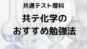 共通テスト化学完全攻略ガイド：出題傾向、対策法、勉強法、おすすめ問題集を示す画像