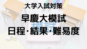 早慶大模試を知ろう：河合塾・駿台・東進・代ゼミの特徴と違いを示す画像