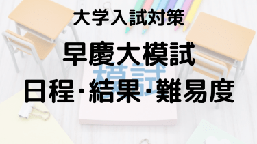 2024年早慶大模試を知ろう：河合塾・駿台・東進・代ゼミの特徴と違い