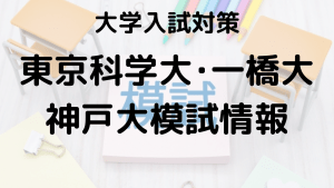 東京科学大・一橋大・神戸大模試を知ろう：河合塾・駿台・東進・代ゼミの特徴と違いを示す画像