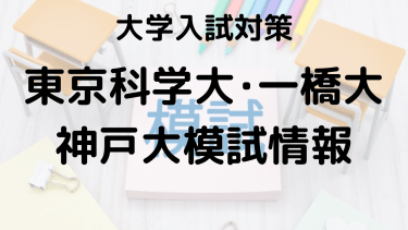 2024年東京科学大･一橋大･神戸大模試を知ろう：河合塾・駿台・東進・代ゼミの特徴と違い