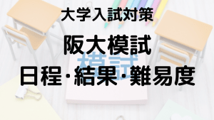 阪大模試を知ろう：河合塾・駿台・東進・代ゼミの特徴と違いを示す画像