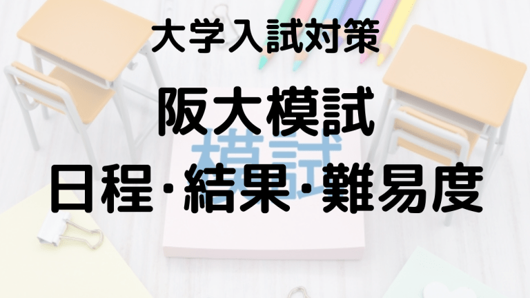 2024年阪大模試を知ろう：河合塾・駿台・東進・代ゼミの特徴と違い