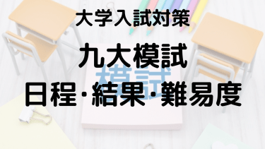 2024年九大模試を知ろう：河合塾・駿台・東進・代ゼミの特徴と違い