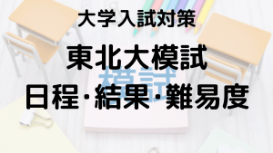 東北大模試を知ろう：河合塾・駿台・東進・代ゼミの特徴と違いを示す画像