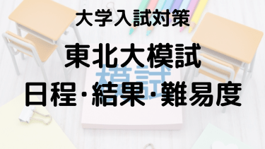 2024年東北大模試を知ろう：河合塾・駿台・東進・代ゼミの特徴と違い