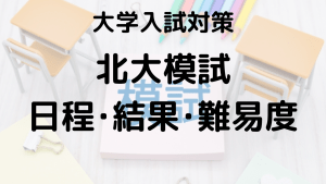 北大模試を知ろう：河合塾・駿台・東進・代ゼミの特徴と違いを示す画像