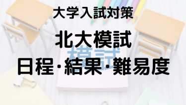 2024年北大模試を知ろう：河合塾・駿台・東進・代ゼミの特徴と違い