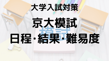 2024年京大模試を知ろう：河合塾・駿台・東進・代ゼミの特徴と違い