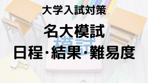 名大模試を知ろう：河合塾・駿台・東進・代ゼミの特徴と違いを示す画像