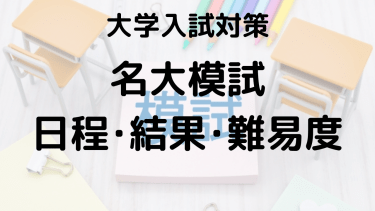 2024年名大模試を知ろう：河合塾・駿台・東進・代ゼミの特徴と違い