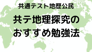 共通テスト地理探究完全攻略ガイド：出題傾向、対策法、勉強法、おすすめ問題集を示す画像