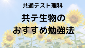 共通テスト生物完全攻略ガイド：出題傾向、対策法、勉強法、おすすめ問題集を示す画像