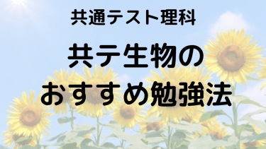 2025年 共通テスト生物：出題傾向・対策・おすすめ問題集完全ガイド