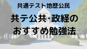 共通テスト政治・経済完全攻略ガイド：出題傾向、対策法、勉強法、おすすめ問題集を示す画像