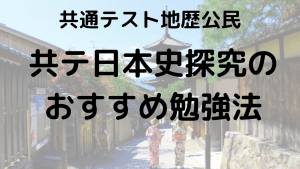 共通テスト日本史探究完全攻略ガイド：出題傾向、対策法、勉強法、おすすめ問題集を示す画像