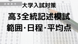 高校3年生全統記述模試の範囲・日程・平均点・結果を示す画像