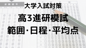 高校3年生進研模試の日程（4月・7月・10月）と範囲を徹底解説を示す画像