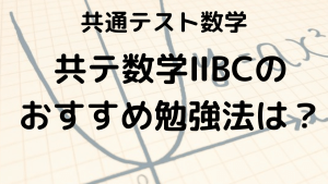 共通テスト数学ⅡBC完全攻略ガイド：問題傾向とおすすめ問題集を示す画像