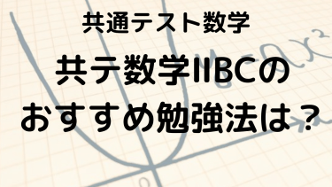 2025年 共通テスト数学ⅡBC完全攻略ガイド：問題傾向とおすすめ問題集